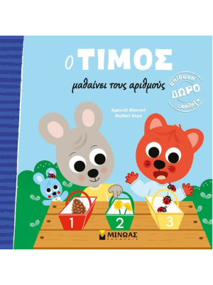 Ο Τίμος μαθαίνει τους αριθμούς - Μίνωας