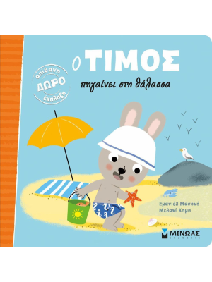 Ο Τίμος πηγαίνει στη θάλασσα - Μίνωας