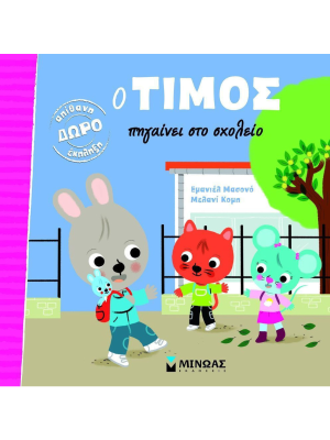 Ο Τίμος πηγαίνει στο σχολείο - Μίνωας