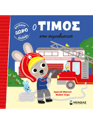 Ο Τίμος στην πυροσβεστική - Μίνωας