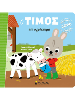 Ο Τίμος στο αγρόκτημα - Μίνωας