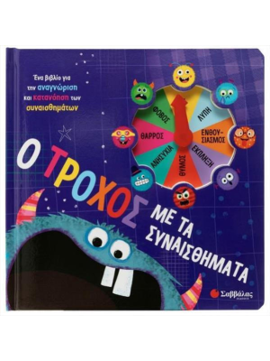 Ο τροχός με τα συναισθήματα - Σαββάλας