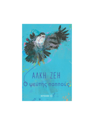 Ο Ψεύτης Παππούς -Μεταίχμιο