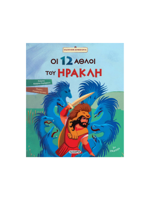 Οι 12 άθλοι του Ηρακλή - Susaeta