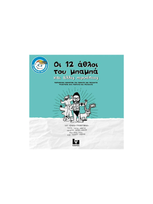 Οι 12 άθλοι του μπαμπά και άλλες περιπέτειες - Κάκτος