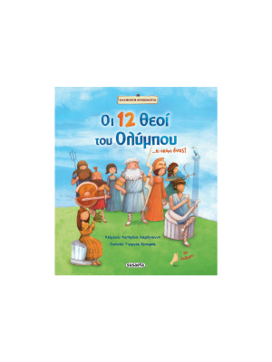 Οι 12 θεοί του Ολύμπου... κι ακόμη ένας! - Susaeta