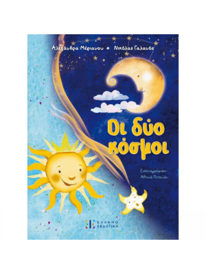 Οι δύο κόσμοι - Ελληνοεκδοτική
