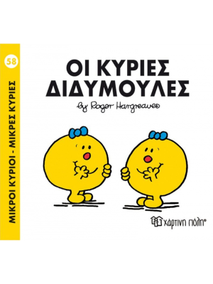 Οι κυρίες Διδυμούλες - Χάρτινη πόλη