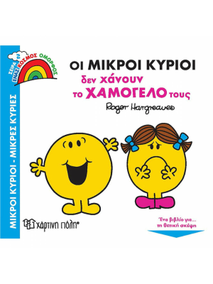Οι Μικροί Κύριοι δεν Χάνουν το Χαμόγελό τους - Χάρτινη πόλη