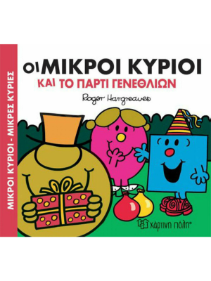 Οι Μικροί Κύριοι και το πάρτυ γενεθλίων - Χάρτινη πόλη