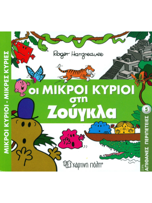 Οι Μικροί Κύριοι στη Ζούγκλα - Χάρτινη πόλη