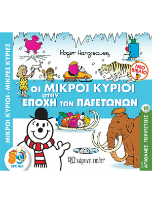 Οι Μικροί Κύριοι στην Εποχή των Παγετώνων - Χάρτινη πόλη