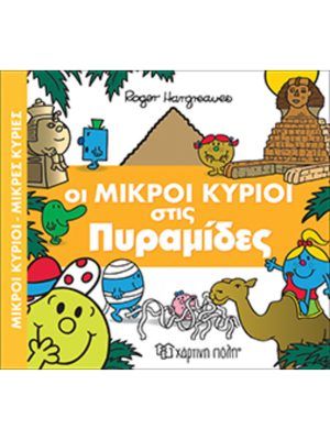 Οι Μικροί Κύριοι στις Πυραμίδες - Χάρτινη πόλη