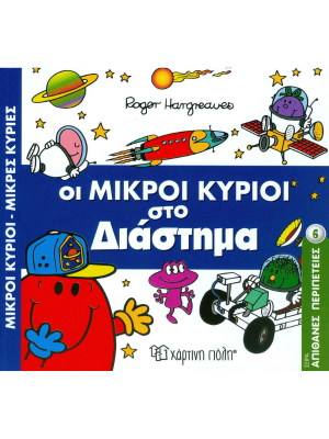 Οι Μικροί Κύριοι στο Διάστημα - Χάρτινη πόλη
