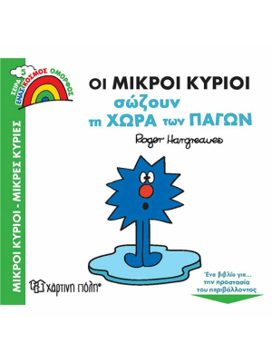 Οι Μικροί Κύριοι Σώζουν τη Χώρα των Πάγων - Χάρτινη πόλη