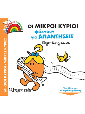 Οι Μικροί Κύριοι Ψάχνουν για Απαντήσεις - Χάρτινη πόλη