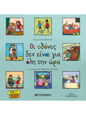 Οι οθόνες δεν είναι για όλη την ώρα - Μεταίχμιο