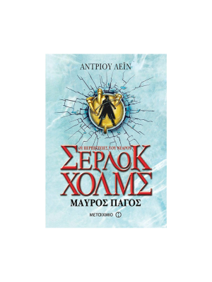 Οι περιπέτειες του νεαρού Σέρλοκ Χόλμς - Μαύρος πάγος - Μεταίχμιο
