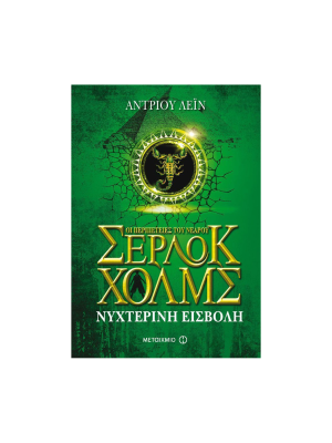 Οι περιπέτειες του νεαρού Σέρλοκ Χόλμς - Νυχτερινή εισβολή - Μεταίχμιο