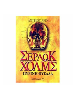 Οι περιπέτειες του νεαρού Σέρλοκ Χόλμς - Πύρινη θύελλα - Μεταίχμιο