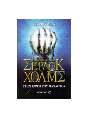 Οι περιπέτειες του νεαρού Σέρλοκ Χόλμς - Στην κόψη του μαχαιριού - Μεταίχμιο