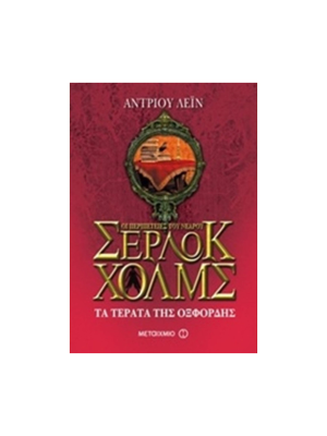 Οι περιπέτειες του νεαρού Σέρλοκ Χόλμς - Τα τέρατα της Οξφόρδης - Μεταίχμιο
