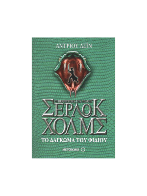 Οι περιπέτειες του νεαρού Σέρλοκ Χόλμς - Το δάγκωμα του φιδιού - Μεταίχμιο