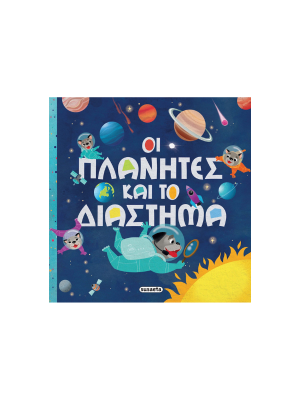 Οι πλανήτες και το διάστημα - Susaeta
