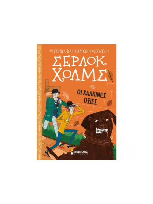 Οι χάλκινες οξιές - Μίνωας