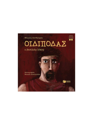 Οιδίποδας ο βασιλιάς λύκος - Πατάκη