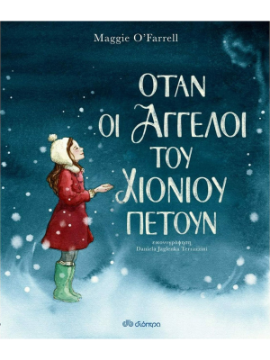 Όταν οι Άγγελοι του χιονιού πετούν - Διόπτρα