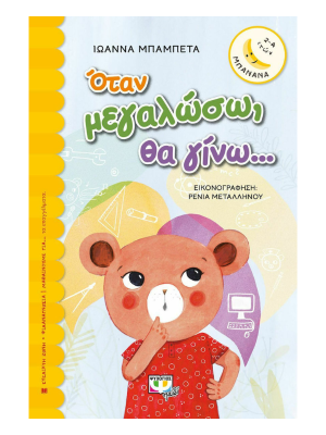 Όταν μεγαλώσω, θα γίνω... - Ψυχογιός