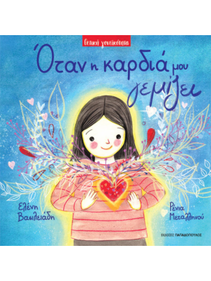 Όταν η καρδιά μου γεμίζει (σκληρόδετη έκδοση) - Παπαδόπουλος