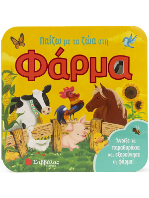 Παίζω με τα ζώα στη φάρμα - Σαββάλας