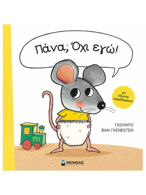 Πάνα; Όχι εγώ! - Μίνωας