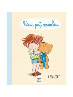 ΠΑΝΤΑ ΜΑΖΙ, ΑΡΚΟΥΔΑΚΙ - Ψυχογιός