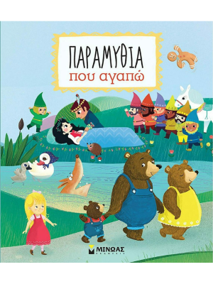 Παραμύθια που αγαπώ - Μίνωας
