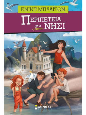 Περιπέτεια στο νησί - Μίνωας