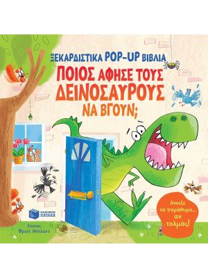 Ποιος άφησε τους δεινόσαυρους να βγουν; - Πατάκη