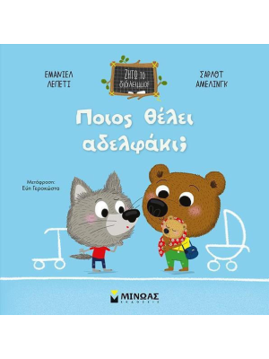 Ποιος θέλει αδελφάκι; - Μίνωας