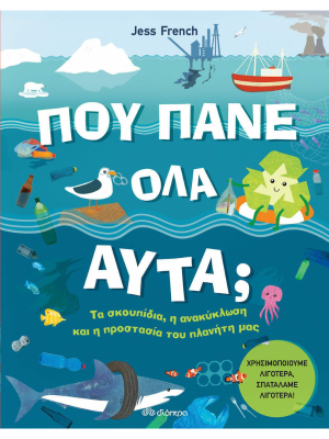 Που πάνε όλα αυτά - Διόπτρα