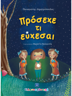 Πρόσεχε τι εύχεσαι - Ελληνοεκδοτική