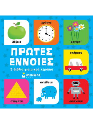 Πρώτες έννοιες, 9 βιβλία για μικρά χεράκια - Μίνωας