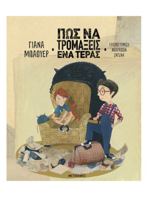 Πώς να τρομάξεις ένα τέρας - Μεταίχμιο