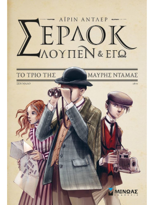 Σέρλοκ Λούπεν & Εγώ - Το τρίο της μαύρης ντάμας - Μίνωας