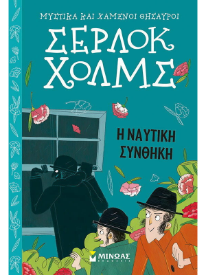 Σέρλοκ Χόλμς - Η ναυτική συνθήκη - Μίνωας