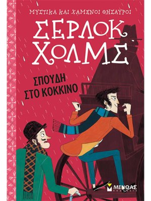 Σέρλοκ Χόλμς - Σπουδή στο κόκκινο - Μίνωας