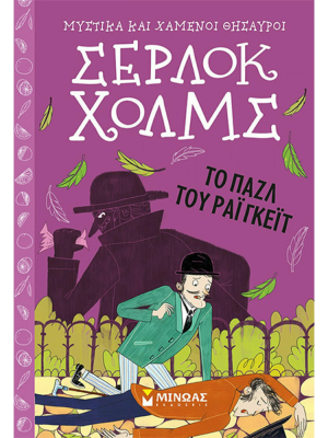 Σέρλοκ Χόλμς - Το παζλ του Ραϊγκεϊτ - Μίνωας