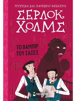 Σέρλοκ Χολμς: Το βαμπίρ του Σάσεξ - Μίνωας