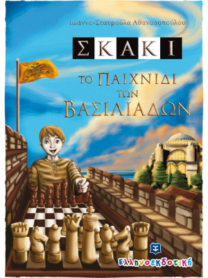 Σκάκι- Το παιχνίδι των βασιλιάδων - Ελληνοεκδοτική